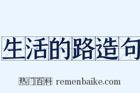 生活的路造句是什么意思的图片